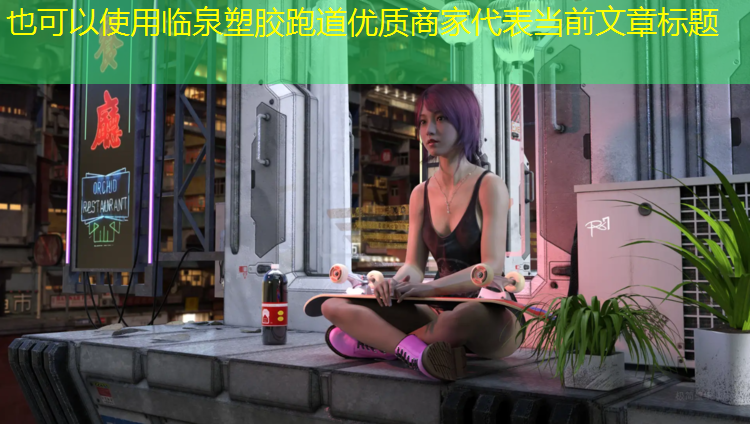 临泉塑胶跑道优质商家