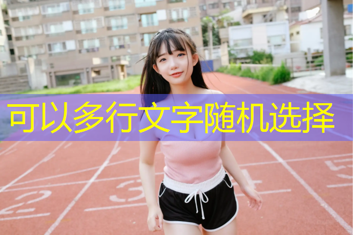 塑胶跑道如何测量距离长度
