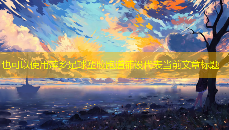 萍乡足球塑胶跑道铺设