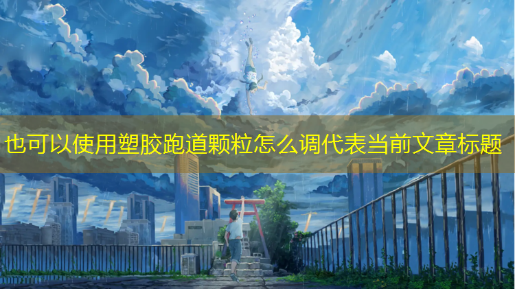 塑胶跑道颗粒怎么调
