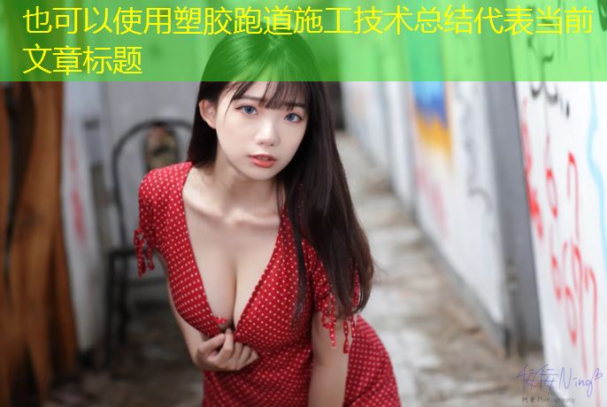 塑胶跑道施工技术总结