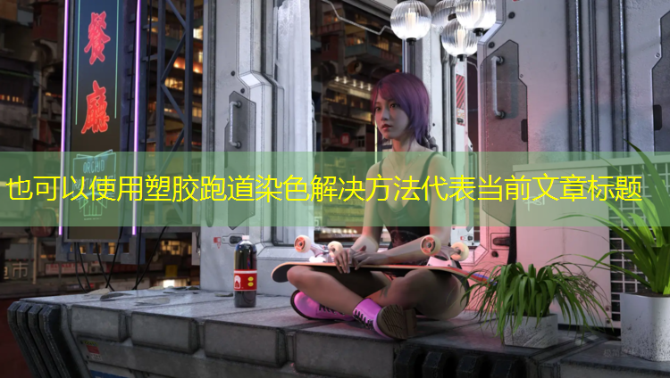 塑胶跑道染色解决方法