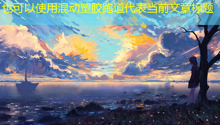 混动塑胶跑道