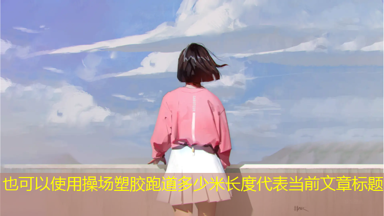 操场塑胶跑道多少米长度