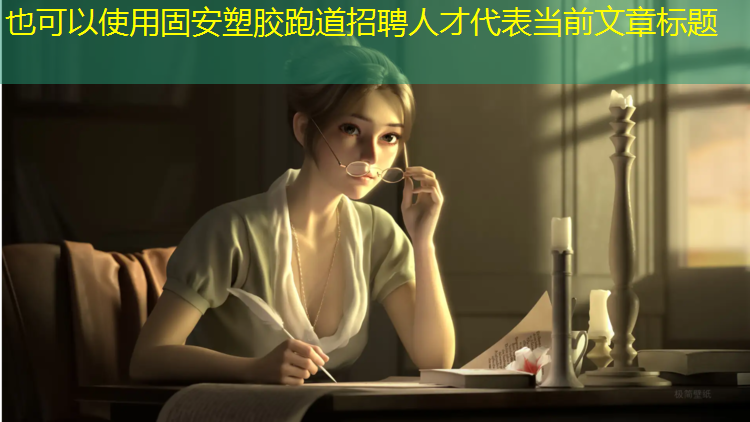 固安塑胶跑道招聘人才