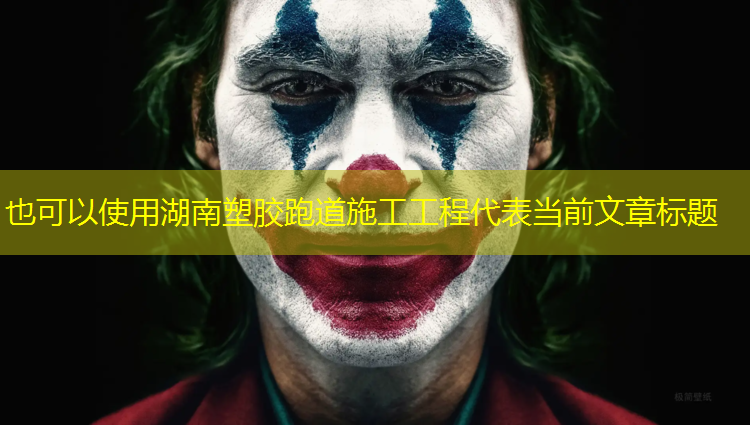 湖南塑胶跑道施工工程