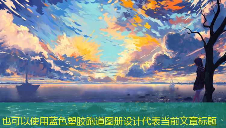 蓝色塑胶跑道图册设计