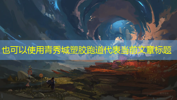 青秀城塑胶跑道