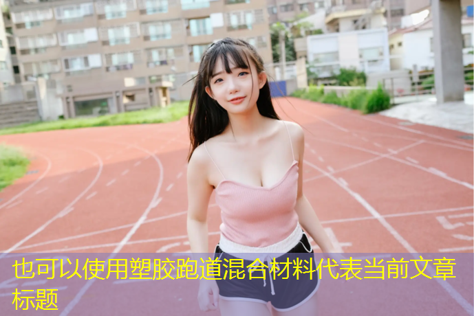 塑胶跑道混合材料