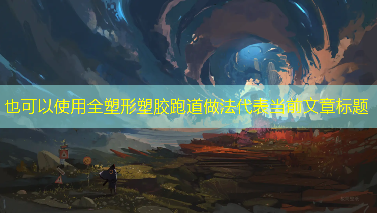 全塑形塑胶跑道做法