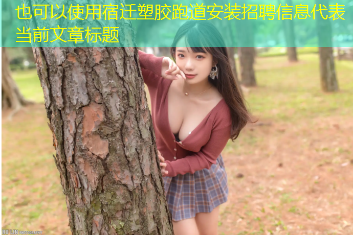 宿迁塑胶跑道安装招聘信息