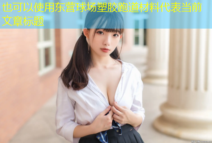 东营球场塑胶跑道材料
