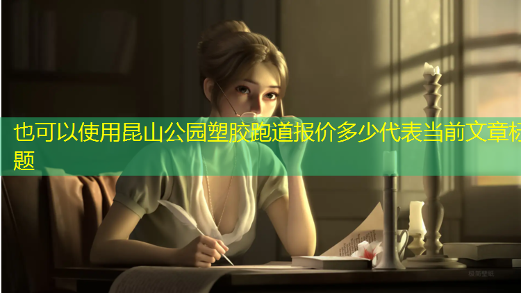 昆山公园塑胶跑道报价多少
