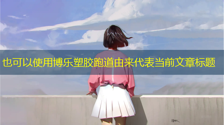 博乐塑胶跑道由来