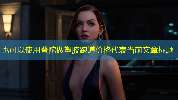 普陀做塑胶跑道价格