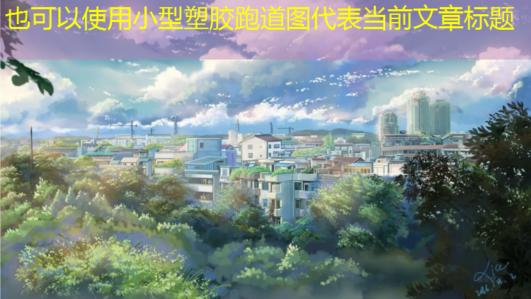 小型塑胶跑道图