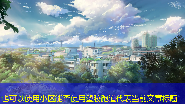 小区能否使用塑胶跑道
