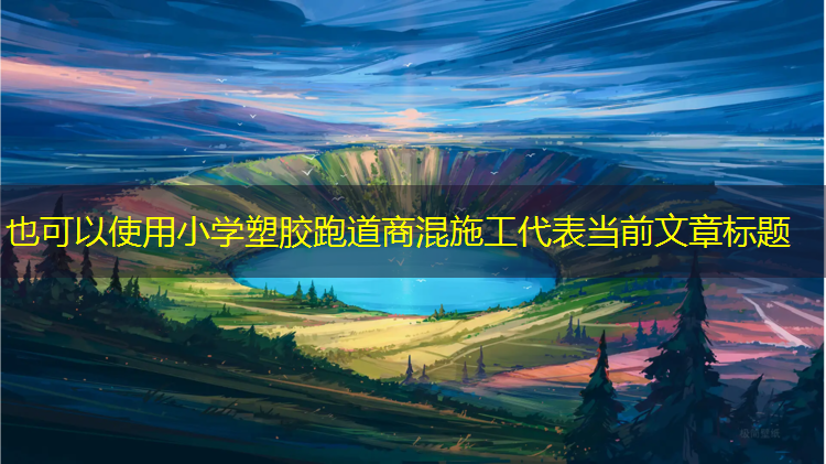 小学塑胶跑道商混施工