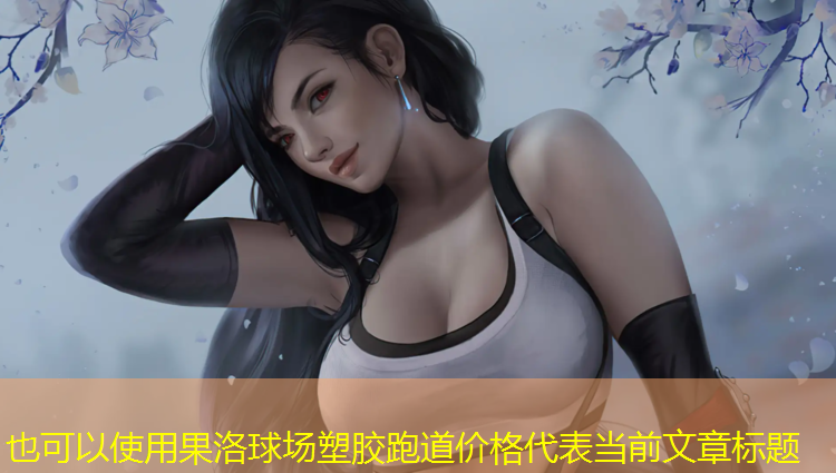 果洛球场塑胶跑道价格