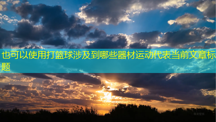 打篮球涉及到哪些器材运动