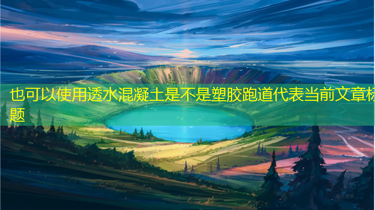 透水混凝土是不是塑胶跑道