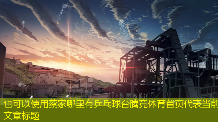 蔡家哪里有乒乓球台腾竞体育首页