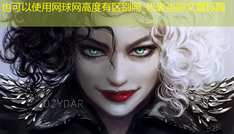 网球网高度有区别吗_