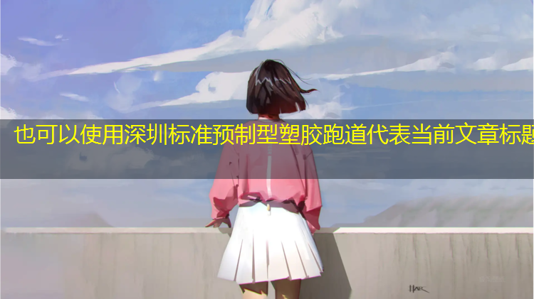 深圳标准预制型塑胶跑道