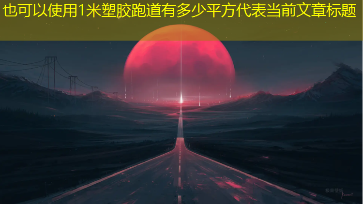 1米塑胶跑道有多少平方