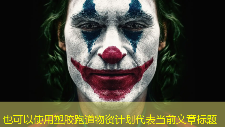 塑胶跑道物资计划