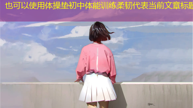 体操垫初中体能训练柔韧