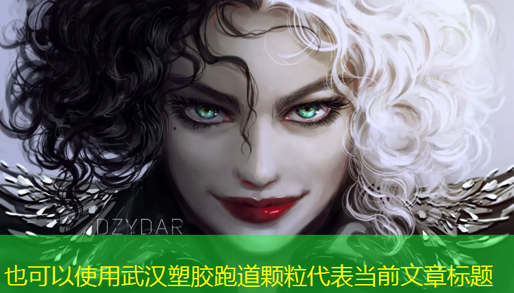 武汉塑胶跑道颗粒