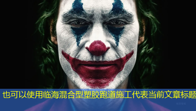 临海混合型塑胶跑道施工