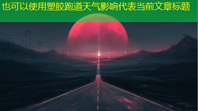 塑胶跑道天气影响