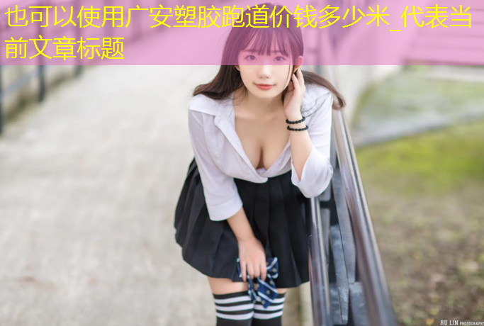 广安塑胶跑道价钱多少米_