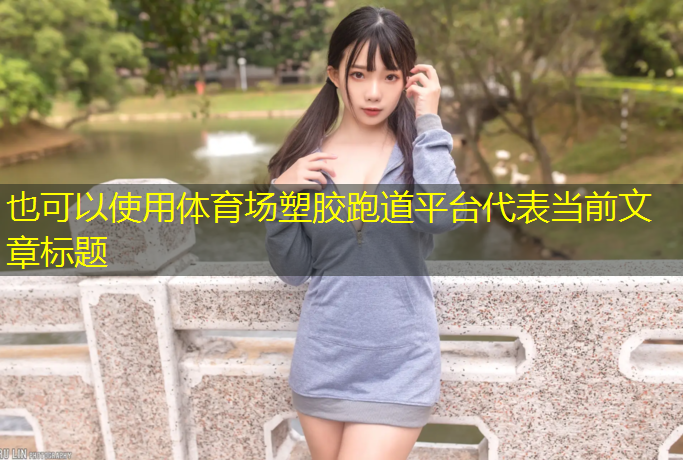 体育场塑胶跑道平台