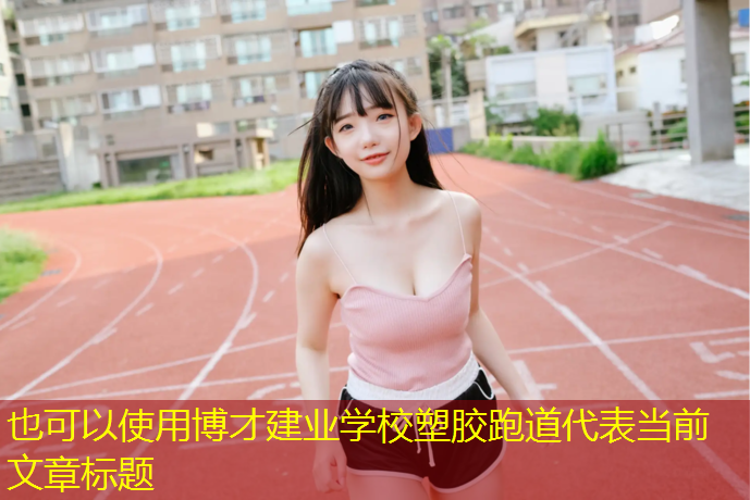 博才建业学校塑胶跑道