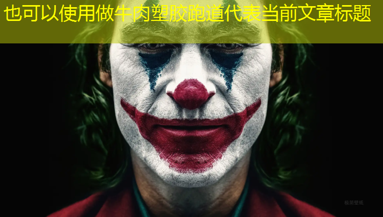 做牛肉塑胶跑道
