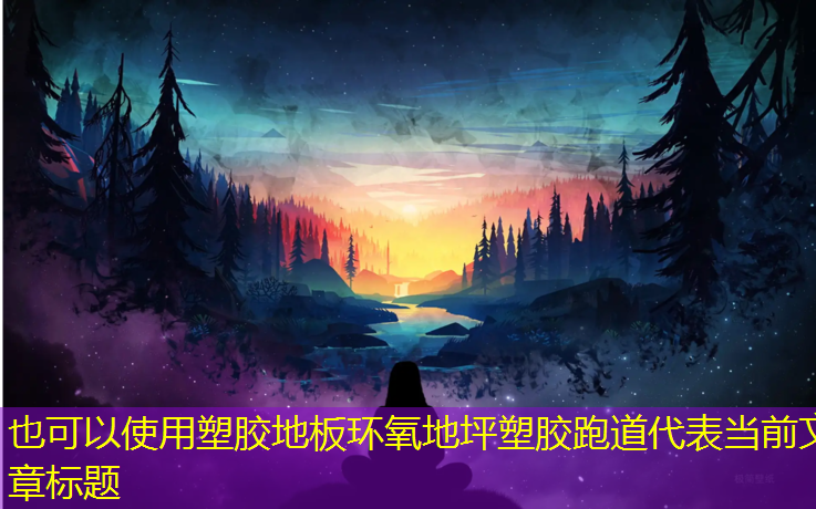 塑胶地板环氧地坪塑胶跑道