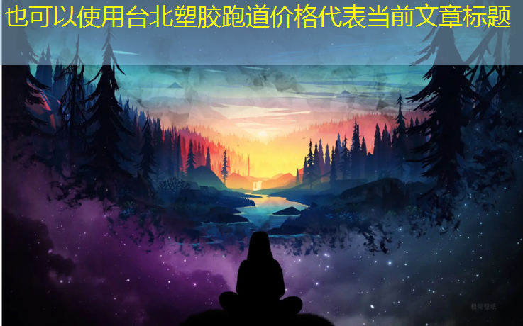 台北塑胶跑道价格
