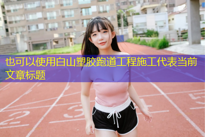 白山塑胶跑道工程施工