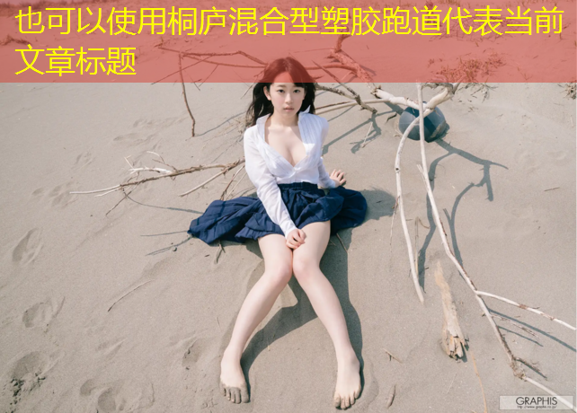 桐庐混合型塑胶跑道