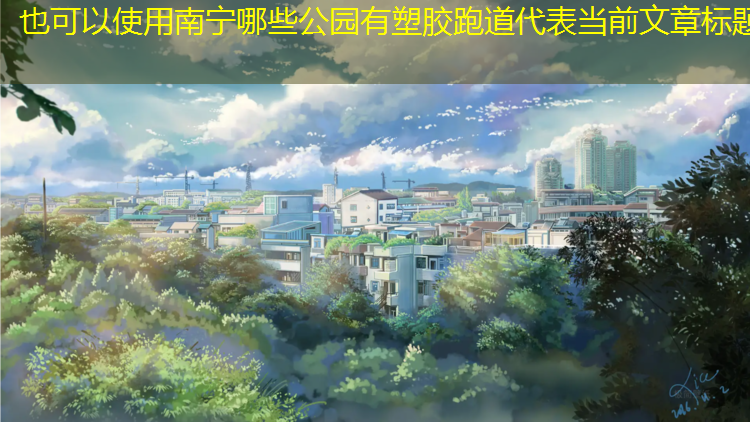 南宁哪些公园有塑胶跑道