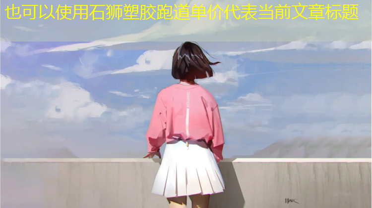 石狮塑胶跑道单价