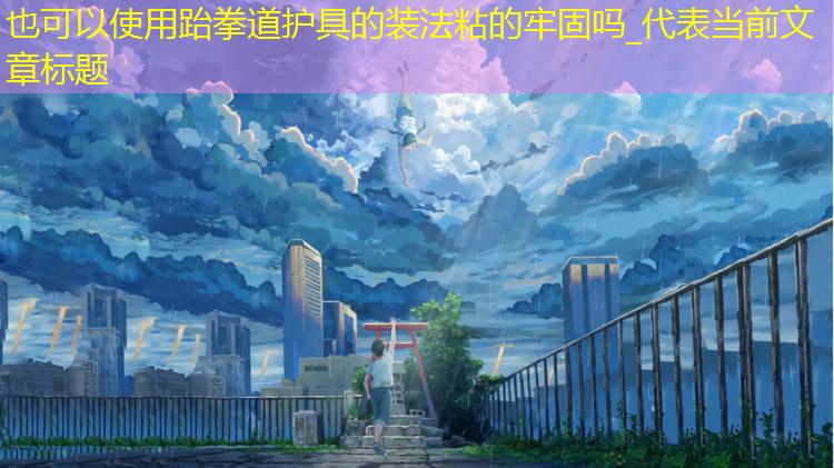 跆拳道护具的装法粘的牢固吗_