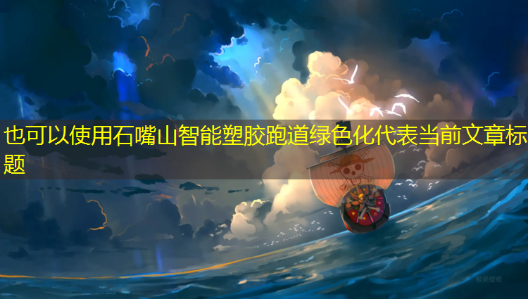 石嘴山智能塑胶跑道绿色化