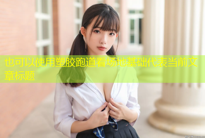 塑胶跑道看场地基础