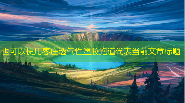 枣庄透气性塑胶跑道