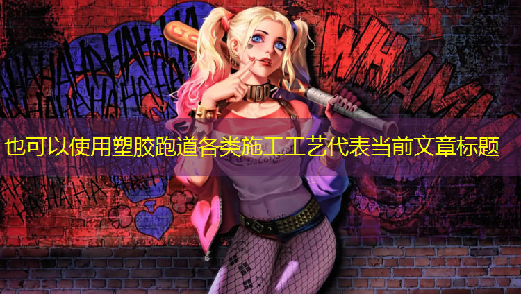 塑胶跑道各类施工工艺