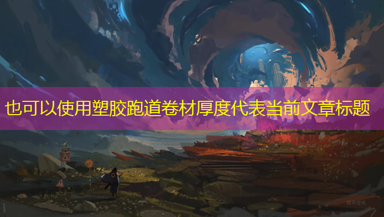 塑胶跑道卷材厚度